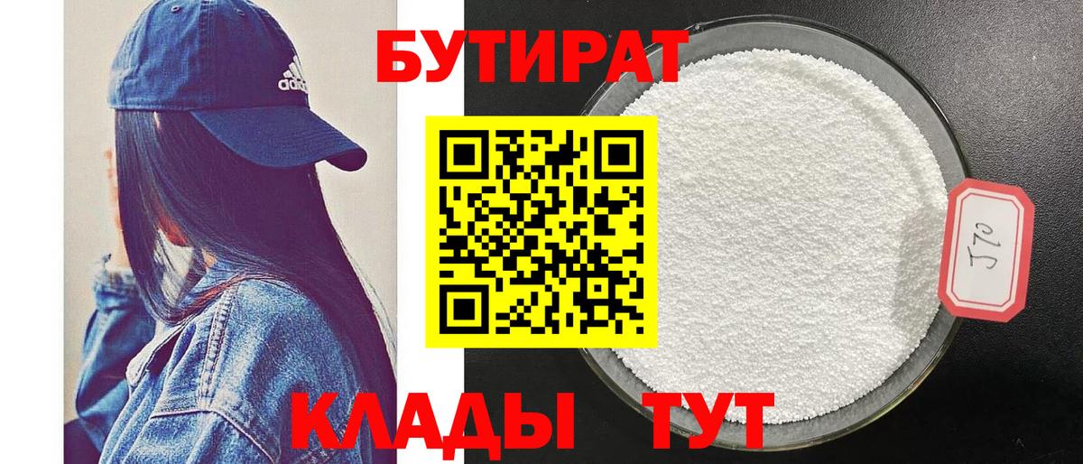 БУТИРАТ 99% Сочи