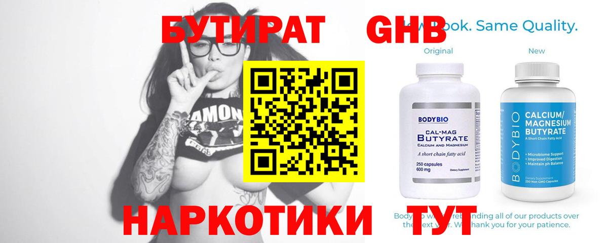 Бутират 99%  Вход с VPN  Сочи 