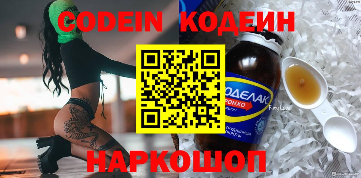 Кодеин Purple Drank  Вход с VPN  Сочи 